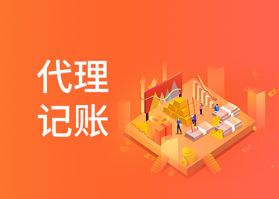 代理記賬報(bào)稅公司好處